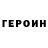 ГЕРОИН VHQ Jasurbek Kadirjanov